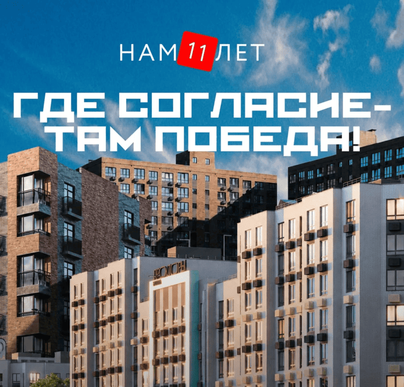 Нам 11 лет!