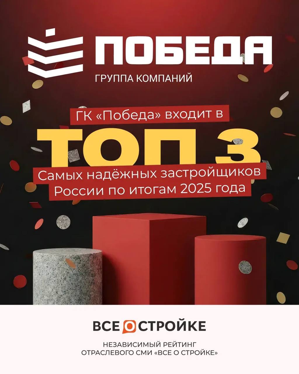 ГК «Победа» вошли в топ-3 надежных застройщиков России за 2025 год 