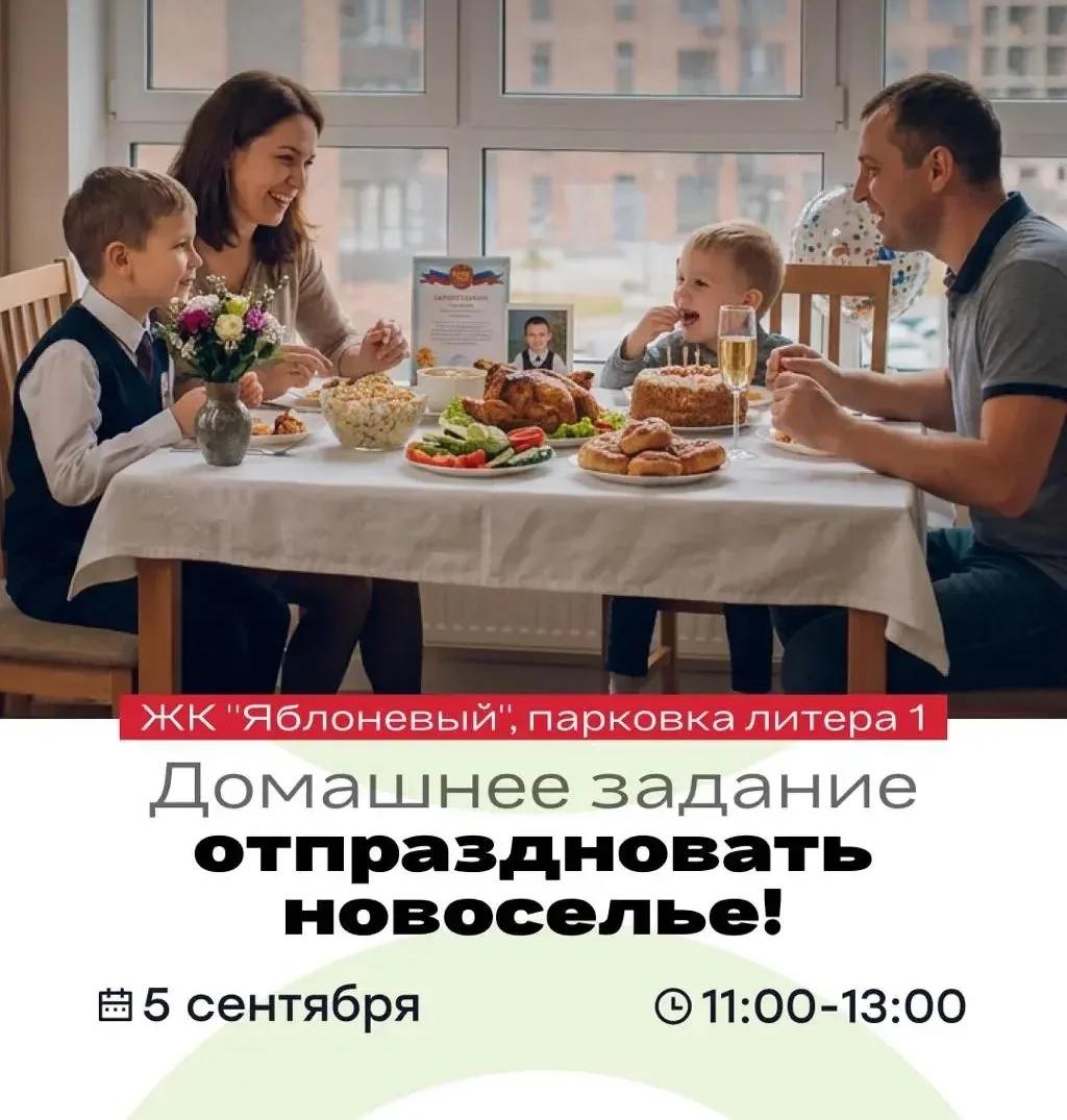 Домашнее задание: отпраздновать новоселье!