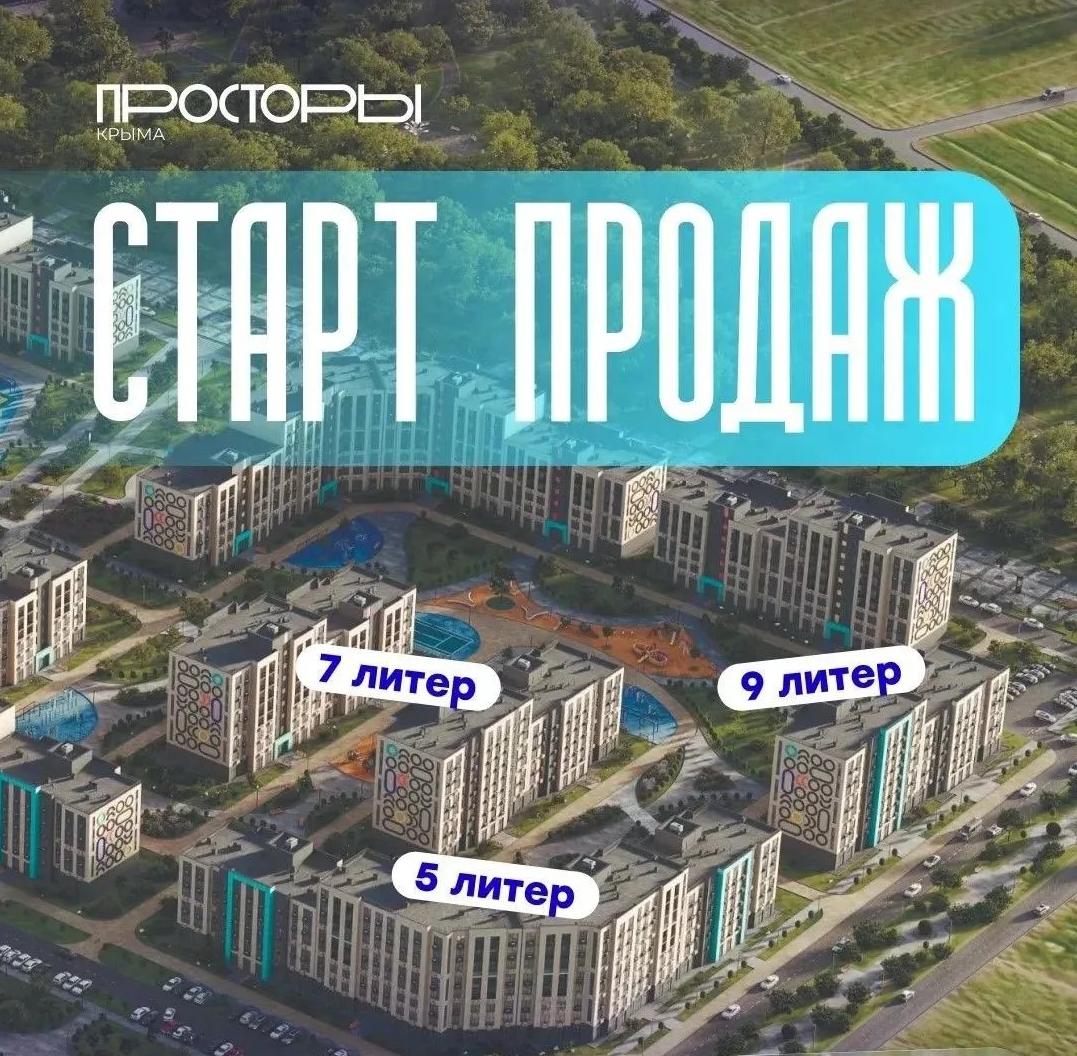 Сенсация в «Просторах Крыма» — старт продаж 5, 7 и 9 литеров!