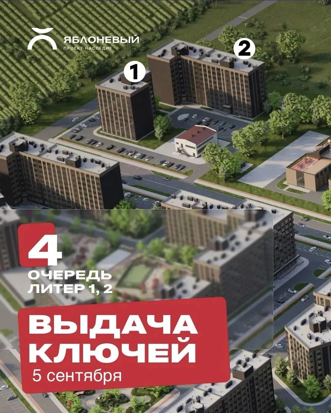 5 сентября выдача ключей ЖК «Яблоневый»: 4-я очередь, литеры 1 и 2 